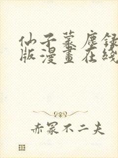 仙子蒙尘录3d版漫画在线观看免费