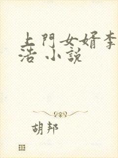 上门女婿李洁王浩 小说