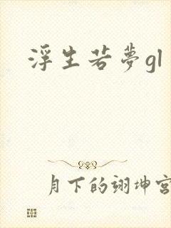 浮生若梦gl