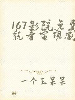 167影院免费观看电视剧网站