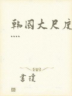 韩国大尺度电影....封面