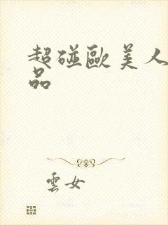 超碰欧美人妻精品