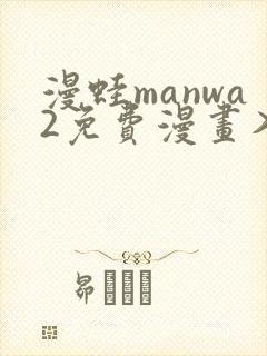 漫蛙manwa2免费漫画入口页面