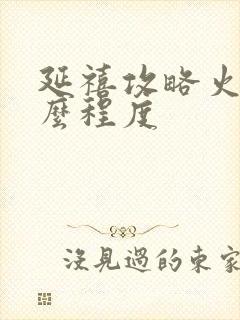 延禧攻略火到什么程度封面