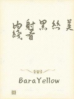 内射黑丝美女在线看封面