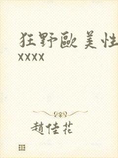 狂野欧美性猛交xxxx封面