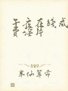 午夜在线成人免费淫片