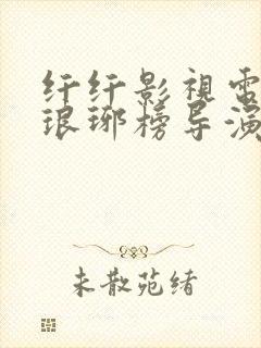 纤纤影视电视剧琅琊榜导演