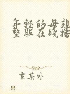 年轻的母亲4完整版在线播放