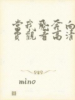 当我飞奔向你免费观看高清完整版