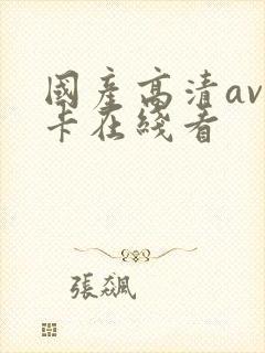 国产高清av不卡在线看