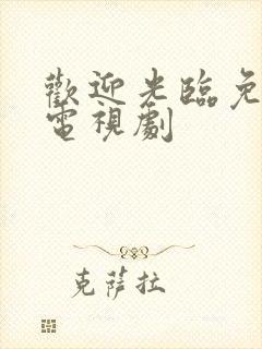 欢迎光临免费看电视剧封面