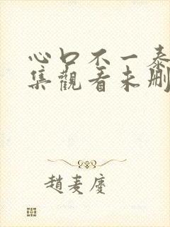 心口不一泰剧全集观看未删减版封面