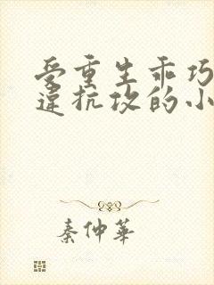 受重生乖巧不敢违抗攻的小说