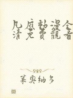 凡应动漫全集高清免费观看封面