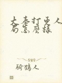 大奉打更人大结局怎么样