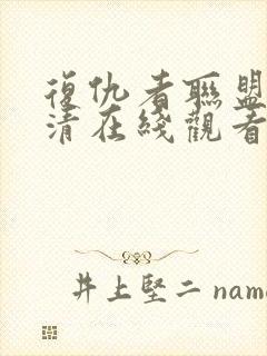 复仇者联盟5高清在线观看