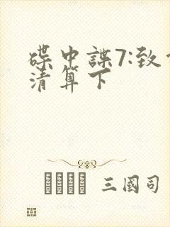 碟中谍7:致命清算下封面