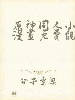 原神同人小剧场漫画免费观看高清