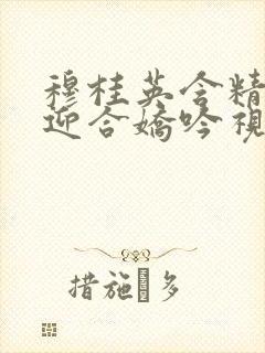 穆桂英含精肉臀迎合娇吟视频