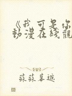 《我可是你姐》动漫在线观看全集