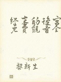 终末的后宫漫画免费观看全集高清