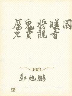 厉鬼将映国语版免费观看