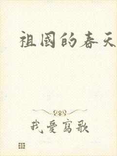 祖国的春天封面