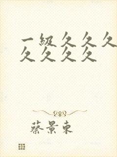 一级久久久久久久久久久封面