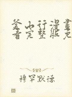 釜山行漫画在线看完整版免费观看免费