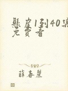 悬崖1到40集免费看