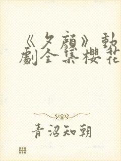 《夕颜》动漫番剧全集樱花