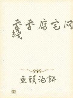 香香腐宅网站在线