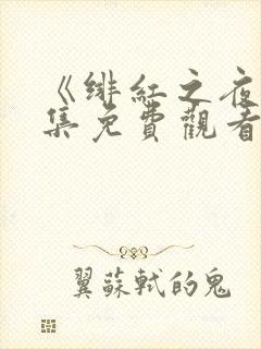 《绯红之夜》全集免费观看动漫