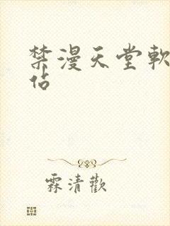 禁漫天堂软件网站封面