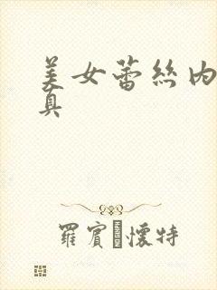 美女蕾丝内衣写真