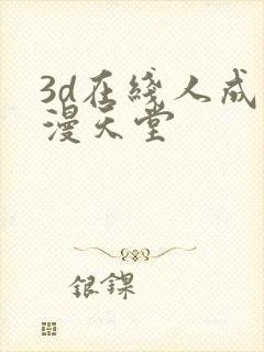 3d在线人成禁漫天堂