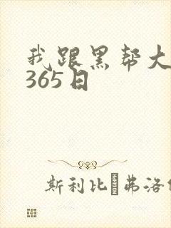我跟黑帮大佬的365日