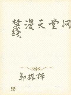 禁漫天堂网页在线