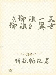 《御姐一正太—御姐》异世界