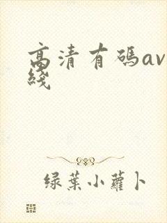 高清有码av在线