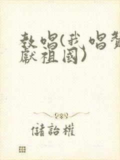 教唱(我唱赞歌献祖国)