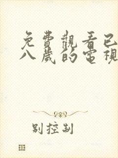 免费观看已满十八岁的电视剧中国