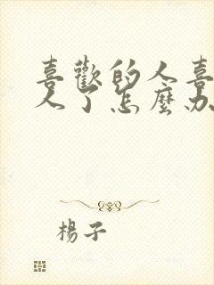 喜欢的人喜欢别人了怎么办