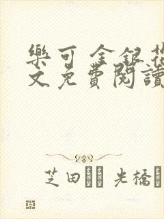 乐可 金银花全文免费阅读无广告