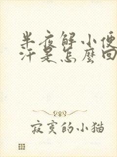 半夜解小便后出汗是怎么回事封面