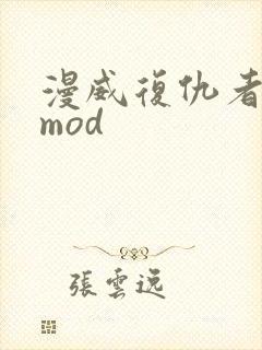 漫威复仇者联盟mod封面