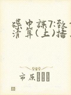 碟中谍7:致命清算(上)播出时间封面