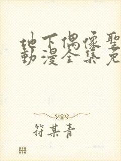 地下偶像圣诞节动漫全集免费封面