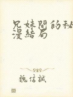 兄妹间的秘密动漫结局